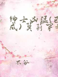 绅士凶猛(已完成) 莫莉穿越了