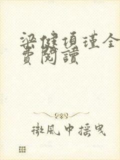 梁健项瑾全文免费阅读