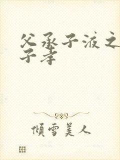 父承子液之父慈子孝