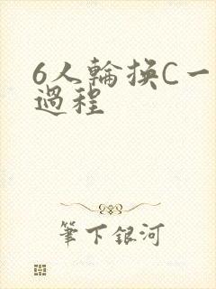 6人轮换C一个过程