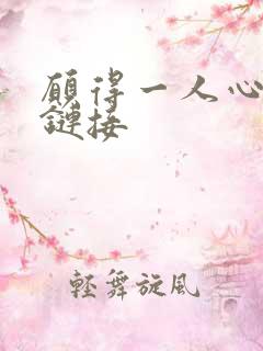 愿得一人心空间链接