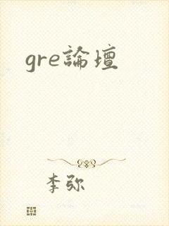 gre论坛