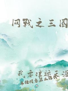 网战之三国霸业