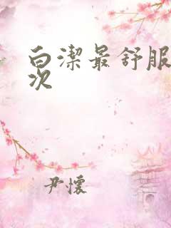 白洁最舒服的一次