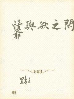 情与欲之闲散王爷