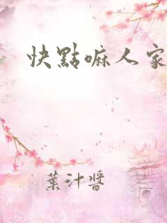 快点嘛人家痒