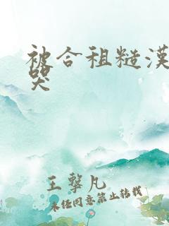 被合租糙汉c到哭