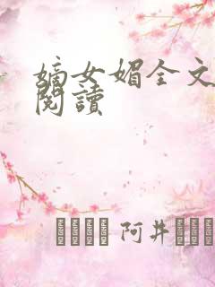 嫡女媚全文免费阅读