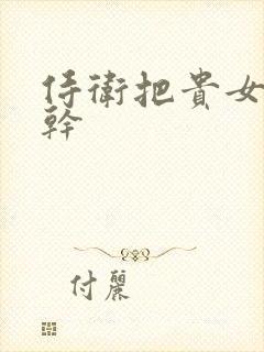 侍卫把贵女怼树干