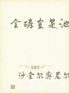 金磷岂是池中物