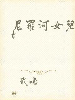 尼罗河女儿txt