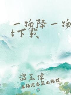 一物降一物txt下载