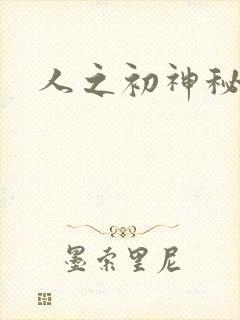 人之初神秘花园