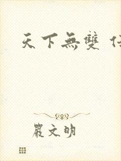 天下无双 任怨