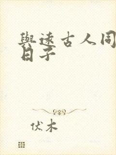 与远古人同居的日子