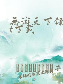 无游天下录txt下载