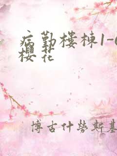 病勤楼栋1-6樱花