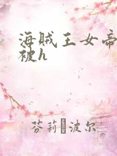 海贼王女帝蛇姬被h