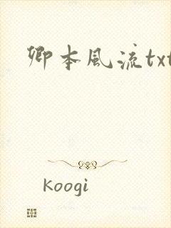卿本风流txt