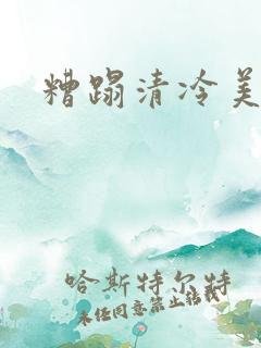 糟蹋清冷美人