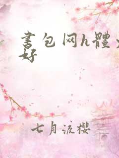 书包网h体力太好