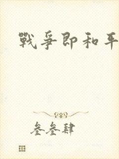 战争即和平漫画