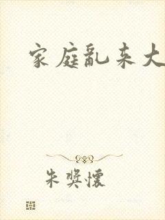 家庭乱来大杂烩