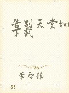 告别天堂txt下载