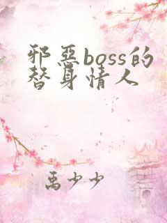 邪恶boss的替身情人