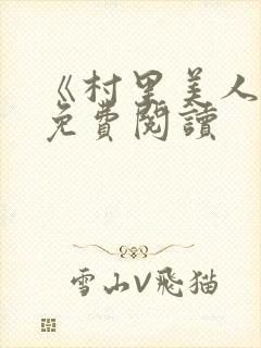 《村里美人香》免费阅读