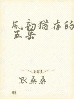 风韵犹存的四十五岳