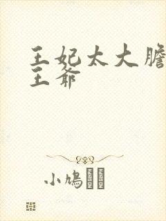 王妃太大胆踹了王爷