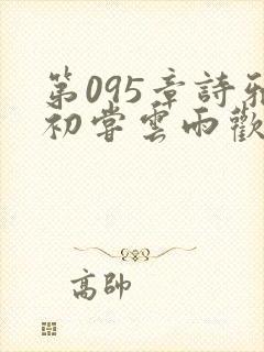 第095章诗雅初尝云雨欢