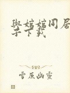 与婠婠同居的日子下载