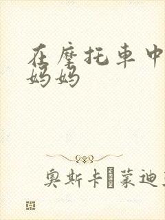 在摩托车中进入妈妈