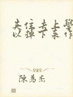 夹住去上学不可以掉下来作文