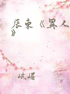 辰东《异人崛起》