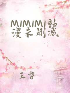 MIMIMI动漫未删减