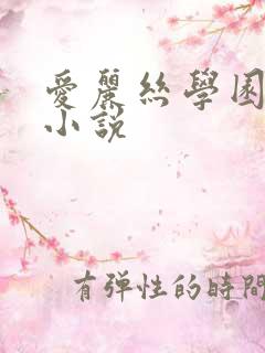 爱丽丝学园同人小说