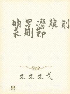 明星潜规则之皇未删节