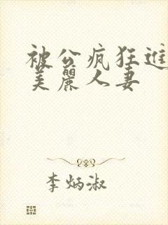 被公疯狂进入的美丽人妻