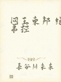 网王东邦 绝对弟控
