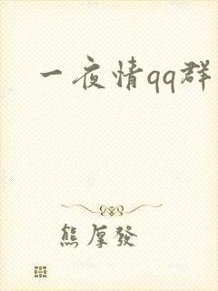 一夜情qq群
