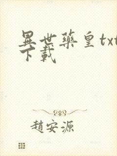 异世药皇txt下载