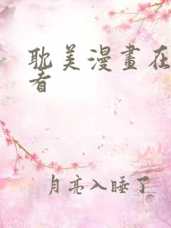 耽美漫画在线观看