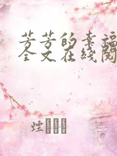 芳芳的幸福小说全文在线阅读