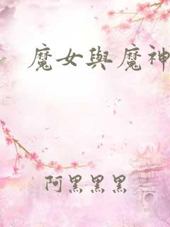 魔女与魔神