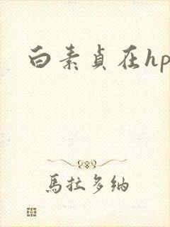 白素贞在hp