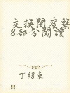 交换闺蜜系列38部分阅读