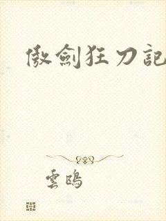 傲剑狂刀记